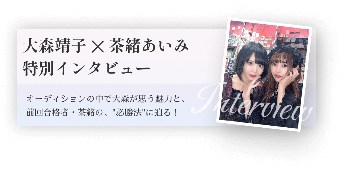 大森靖子✕茶緒あいみ 特別インタビューはこちら
